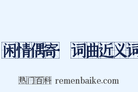 闲情偶寄·词曲近义词是什么意思的图片